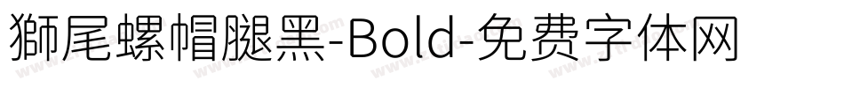獅尾螺帽腿黑-Bold字体转换