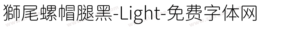 獅尾螺帽腿黑-Light字体转换