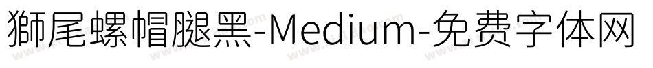 獅尾螺帽腿黑-Medium字体转换