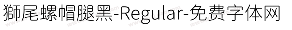 獅尾螺帽腿黑-Regular字体转换
