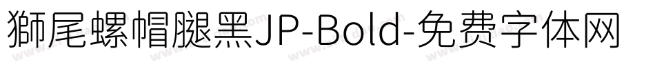 獅尾螺帽腿黑JP-Bold字体转换