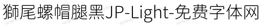 獅尾螺帽腿黑JP-Light字体转换