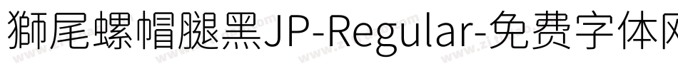 獅尾螺帽腿黑JP-Regular字体转换