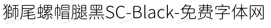 獅尾螺帽腿黑SC-Black字体转换