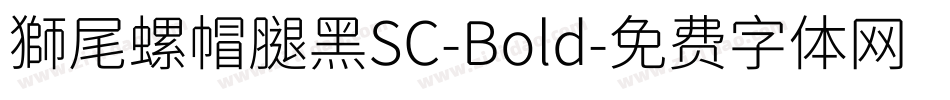 獅尾螺帽腿黑SC-Bold字体转换