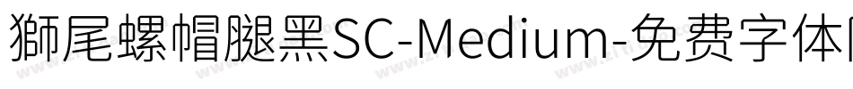 獅尾螺帽腿黑SC-Medium字体转换
