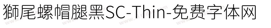 獅尾螺帽腿黑SC-Thin字体转换