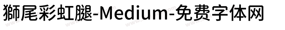 獅尾彩虹腿-Medium字体转换