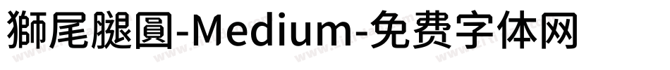 獅尾腿圓-Medium字体转换