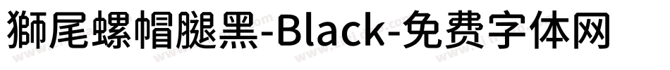 獅尾螺帽腿黑-Black字体转换