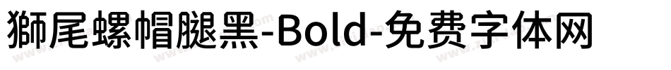獅尾螺帽腿黑-Bold字体转换