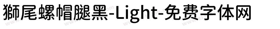 獅尾螺帽腿黑-Light字体转换