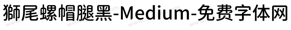 獅尾螺帽腿黑-Medium字体转换