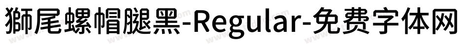 獅尾螺帽腿黑-Regular字体转换