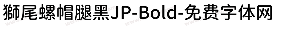 獅尾螺帽腿黑JP-Bold字体转换