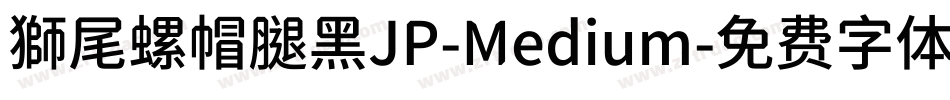 獅尾螺帽腿黑JP-Medium字体转换