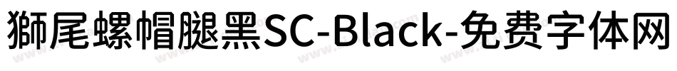 獅尾螺帽腿黑SC-Black字体转换