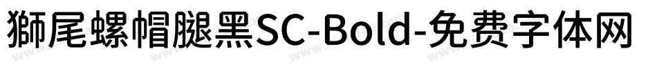 獅尾螺帽腿黑SC-Bold字体转换