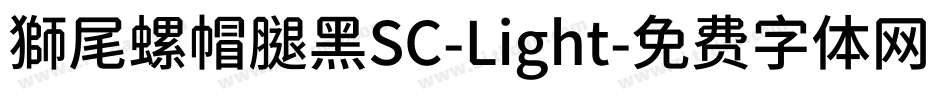 獅尾螺帽腿黑SC-Light字体转换