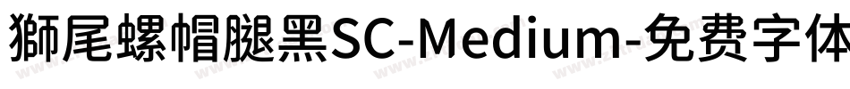 獅尾螺帽腿黑SC-Medium字体转换