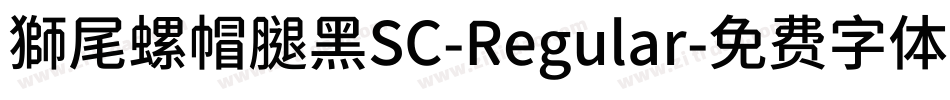 獅尾螺帽腿黑SC-Regular字体转换