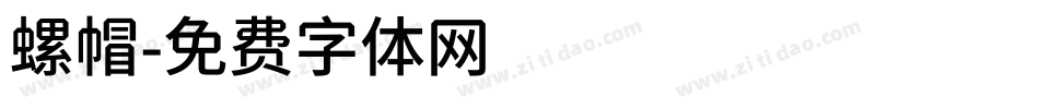 螺帽字体转换