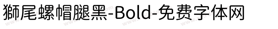 獅尾螺帽腿黑-Bold字体转换