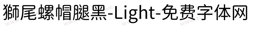 獅尾螺帽腿黑-Light字体转换