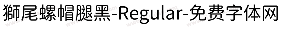 獅尾螺帽腿黑-Regular字体转换