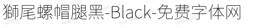 獅尾螺帽腿黑-Black字体转换