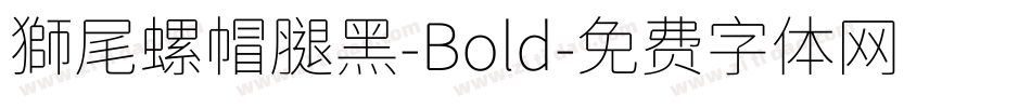 獅尾螺帽腿黑-Bold字体转换