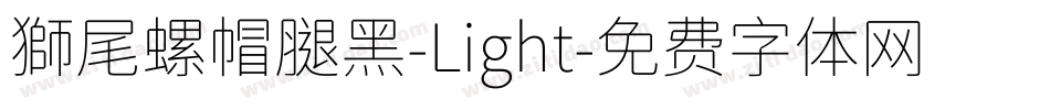 獅尾螺帽腿黑-Light字体转换