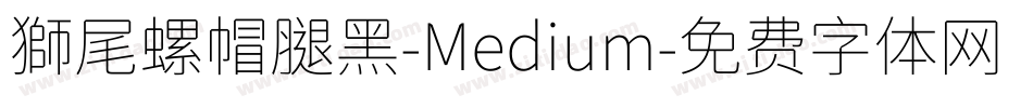 獅尾螺帽腿黑-Medium字体转换