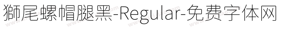 獅尾螺帽腿黑-Regular字体转换