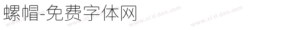 螺帽字体转换