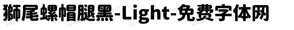 獅尾螺帽腿黑-Light字体转换