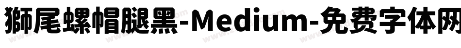 獅尾螺帽腿黑-Medium字体转换