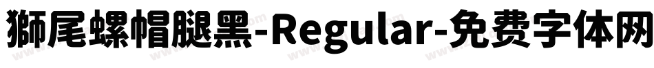 獅尾螺帽腿黑-Regular字体转换