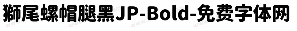 獅尾螺帽腿黑JP-Bold字体转换