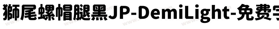 獅尾螺帽腿黑JP-DemiLight字体转换