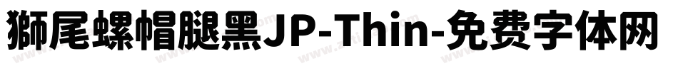 獅尾螺帽腿黑JP-Thin字体转换