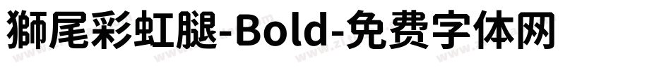 獅尾彩虹腿-Bold字体转换