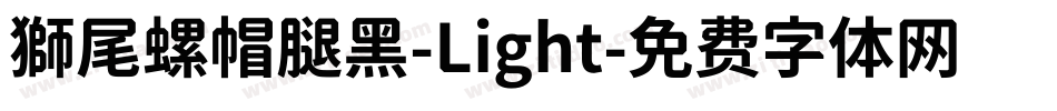 獅尾螺帽腿黑-Light字体转换