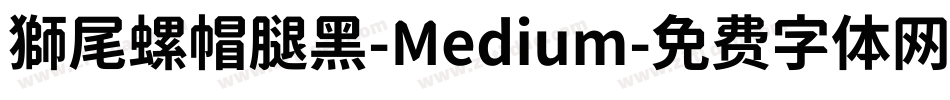 獅尾螺帽腿黑-Medium字体转换