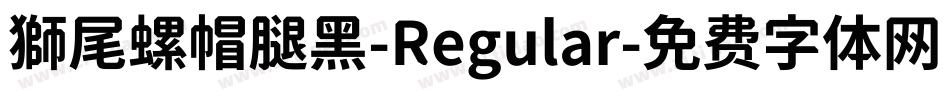 獅尾螺帽腿黑-Regular字体转换