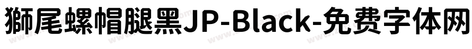 獅尾螺帽腿黑JP-Black字体转换