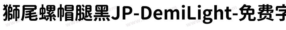 獅尾螺帽腿黑JP-DemiLight字体转换