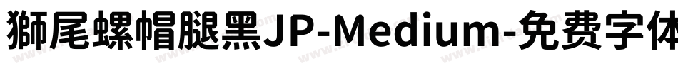 獅尾螺帽腿黑JP-Medium字体转换