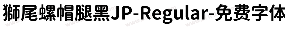 獅尾螺帽腿黑JP-Regular字体转换
