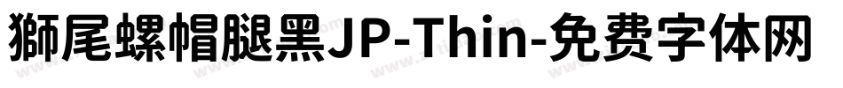獅尾螺帽腿黑JP-Thin字体转换